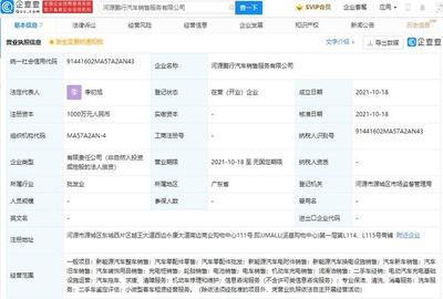 小鵬汽車于河源成立新公司，強(qiáng)化充電網(wǎng)絡(luò)布局